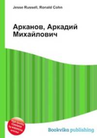 Арканов, Аркадий Михайлович