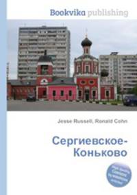 Сергиевское-Коньково