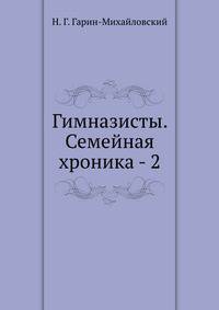 Гимназисты. Семейная хроника - 2