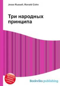 Три народных принципа