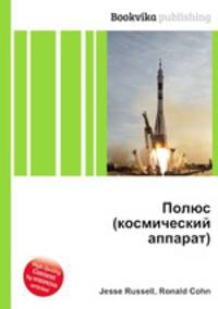 Полюс (космический аппарат)