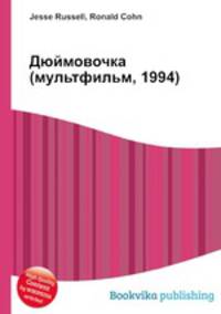 Дюймовочка (мультфильм, 1994)