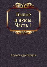 Былое и думы. Часть 1