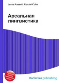 Ареальная лингвистика