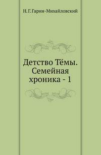 Детство Тёмы. Семейная хроника - 1