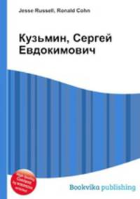 Кузьмин, Сергей Евдокимович