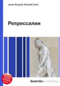 Репрессалии