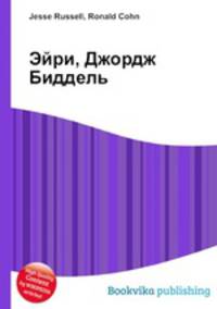 Эйри, Джордж Биддель