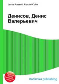 Денисов, Денис Валерьевич