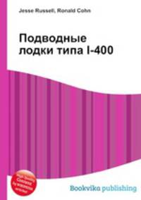 Подводные лодки типа I-400