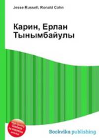 Карин, Ерлан Тынымбайулы