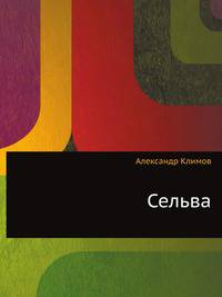 Сельва