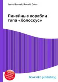 Линейные корабли типа "Колоссус"