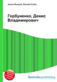 Горбуненко, Денис Владимирович