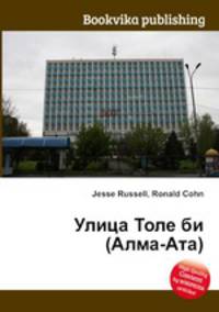 Улица Толе би (Алма-Ата)