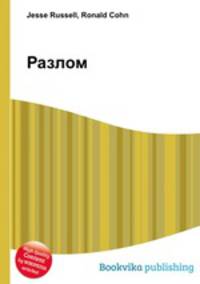 Разлом
