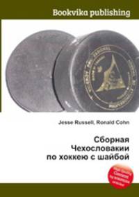 Сборная Чехословакии по хоккею с шайбой