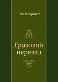 Грозовой перевал