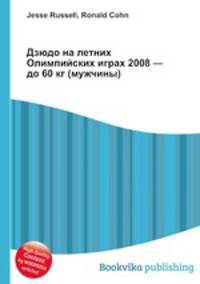 Дзюдо на летних Олимпийских играх 2008 — до 60 кг (мужчины)