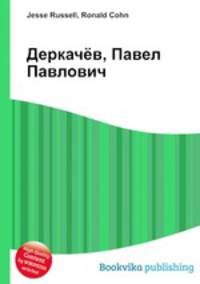 Деркачёв, Павел Павлович