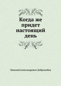 Когда же придет настоящий день