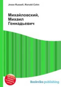 Михайловский, Михаил Геннадьевич