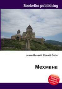 Мехмана