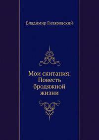 Мои скитания. Повесть бродяжной жизни