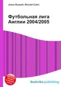 Футбольная лига Англии 2004/2005