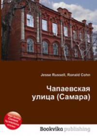 Чапаевская улица (Самара)
