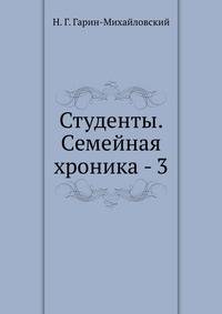 Студенты. Семейная хроника - 3
