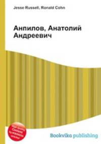 Анпилов, Анатолий Андреевич