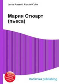 Мария Стюарт (пьеса)
