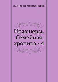 Инженеры. Семейная хроника - 4