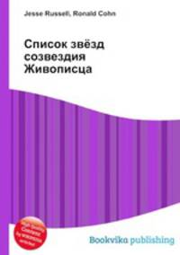 Список звёзд созвездия Живописца