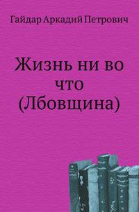 Жизнь ни во что (Лбовщина)