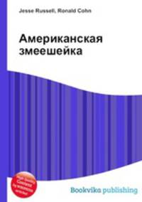 Американская змеешейка