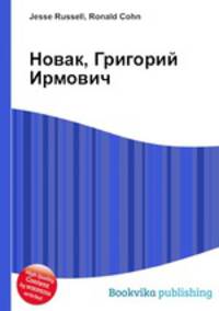 Новак, Григорий Ирмович