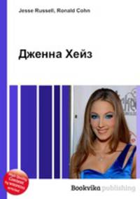 Дженна Хейз