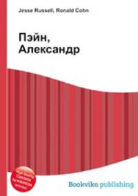 Пэйн, Александр