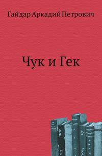 Чук и Гек