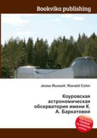 Коуровская астрономическая обсерватория имени К. А. Бархатовой