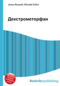 Декстрометорфан
