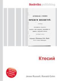 Ктесий