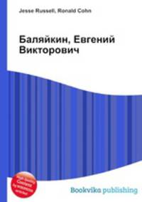 Баляйкин, Евгений Викторович