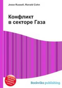 Конфликт в секторе Газа