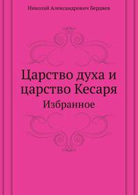 Царство духа и царство Кесаря. Избранное