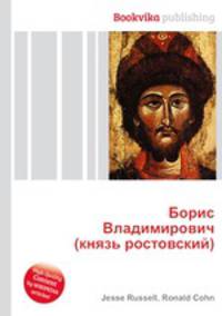 Борис Владимирович (князь ростовский)