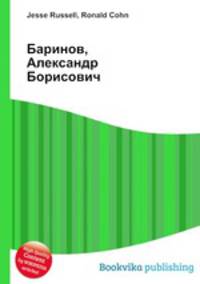 Баринов, Александр Борисович