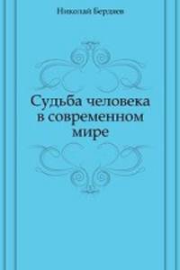 Судьба человека в современном мире